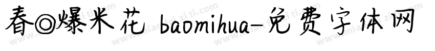春◎爆米花 baomihua字体转换